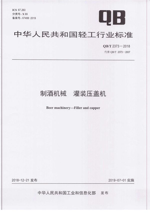 制酒机械 灌装压盖机 (QB/T 2373-2018)