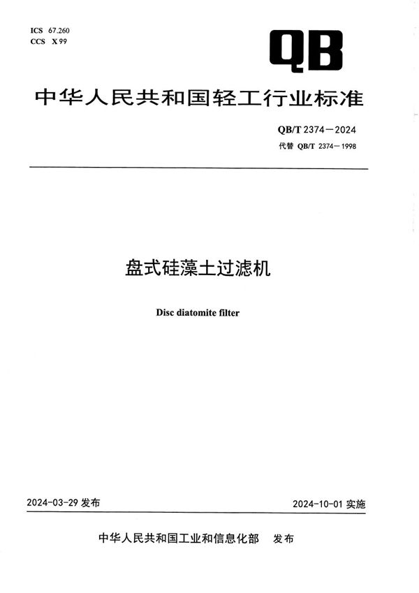 盘式硅藻土过滤机 (QB/T 2374-2024)
