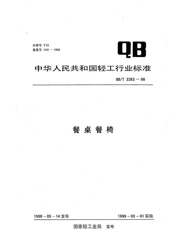 餐桌、餐椅 (QB/T 2383-1998)