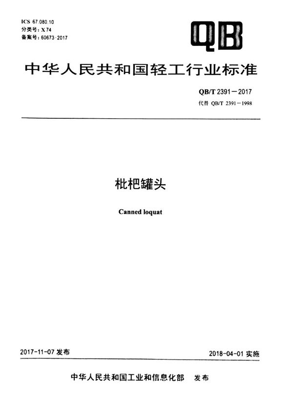 枇杷罐头 (QB/T 2391-2017)