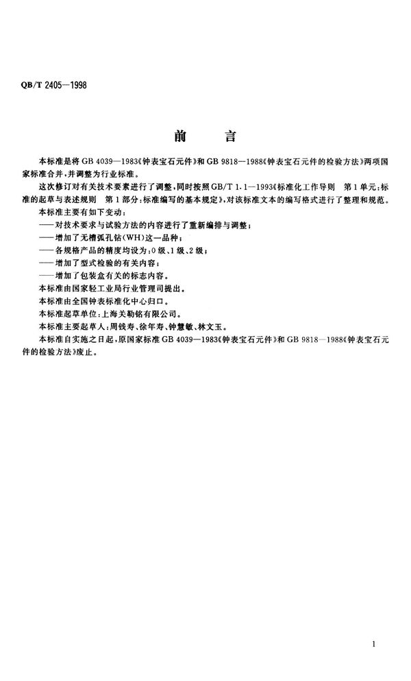 钟表宝石元件 (QB/T 2405-1998）