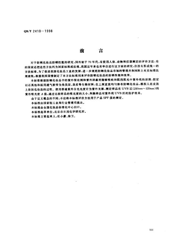 防晒化妆品UVB区防晒效果评价方法 紫外吸光度法 (QB/T 2410-1998）