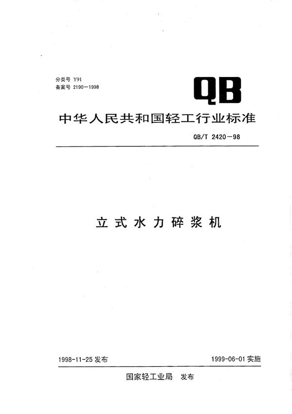 立式水力碎浆机 (QB/T 2420-1998）