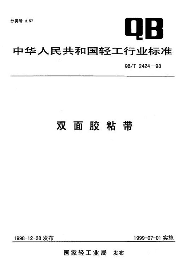 双面胶粘带 (QB/T 2424-1998)