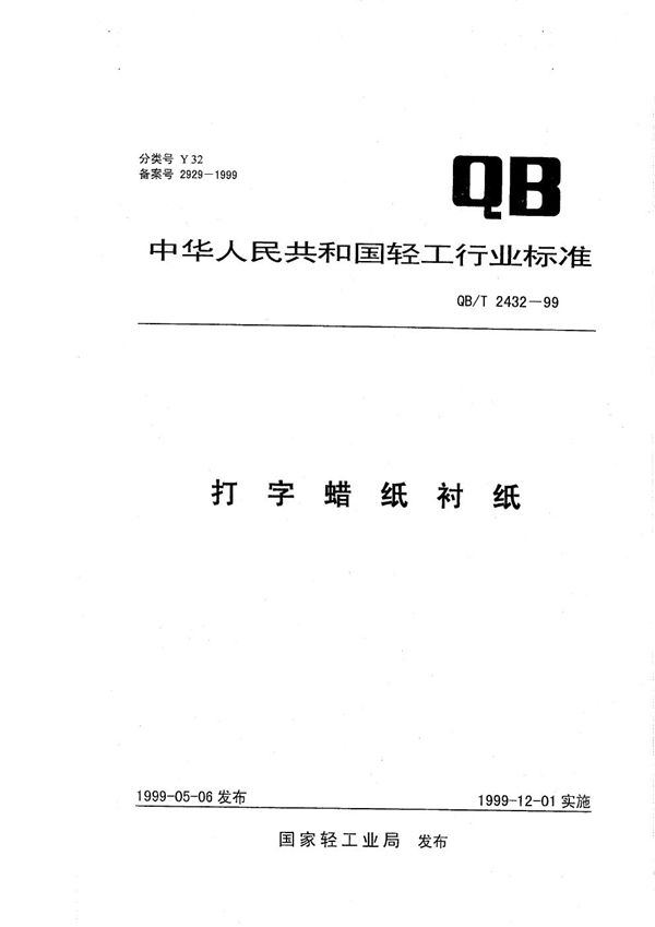 打字蜡纸衬纸 (QB/T 2432-1999）
