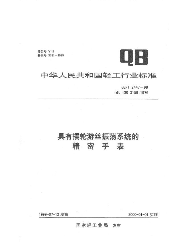具有摆轮游丝振荡系统的精密手表 (QB/T 2447-1999）