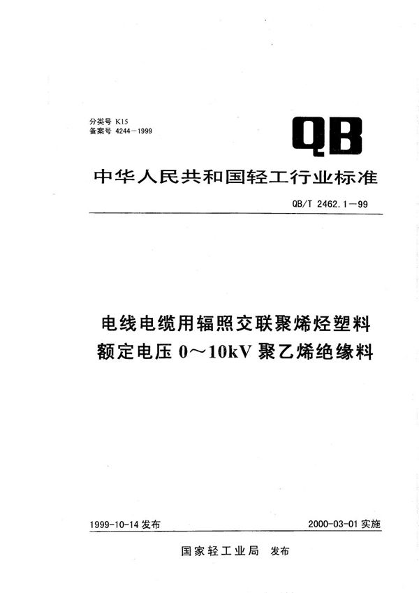 电线电缆用辐照交联聚烯烃塑料 额定电压0~10kV聚乙烯绝缘料 (QB/T 2462.1-1999)