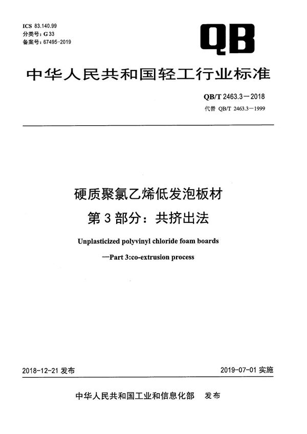 硬质聚氯乙烯低发泡板材 第3部分：共挤出法  (QB/T 2463.3-2018）