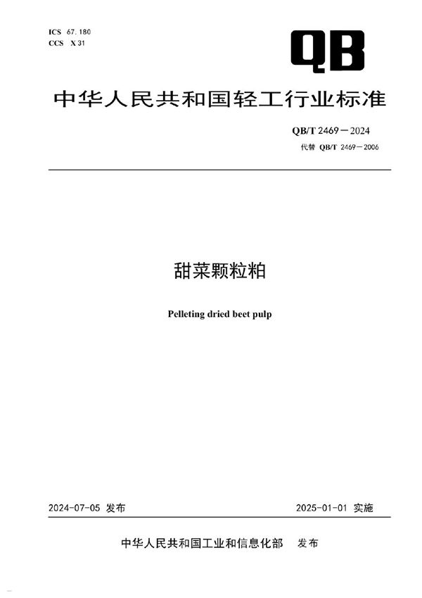 甜菜颗粒粕 (QB/T 2469-2024)