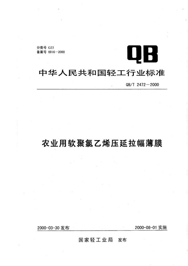 农业用软聚氯乙烯压延拉幅薄膜 (QB/T 2472-2000)