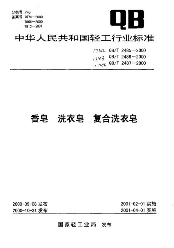 复合洗衣皂 (QB/T 2487-2000）