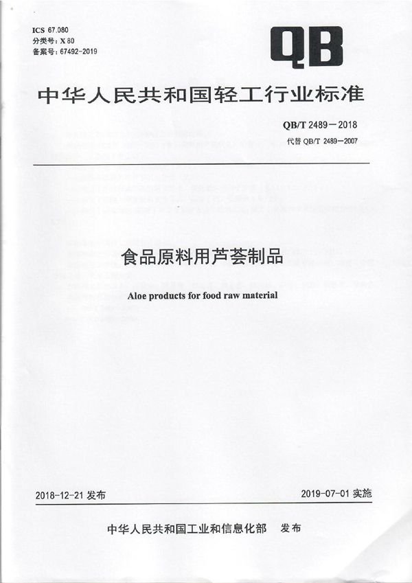 食品原料用芦荟制品 (QB/T 2489-2018)