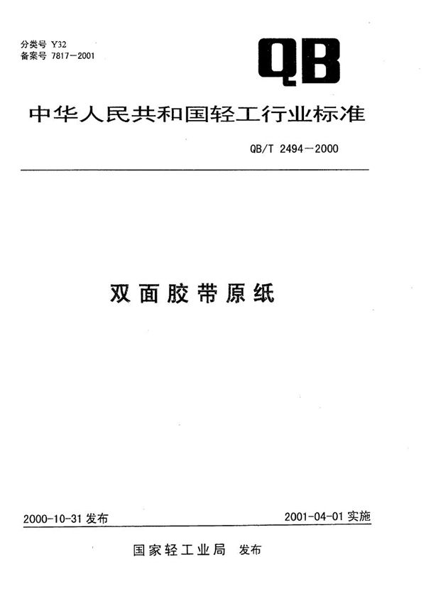 双面胶带原纸 (QB/T 2494-2000）