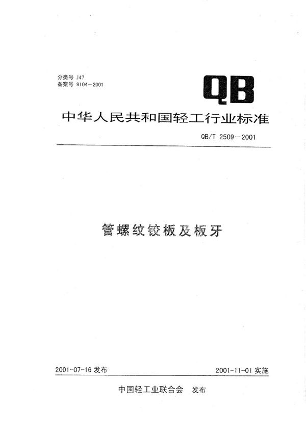 管螺纹铰板及板牙 (QB/T 2509-2001)