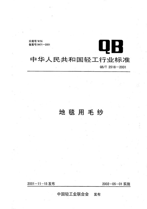 地毯用毛纱 (QB/T 2518-2001)
