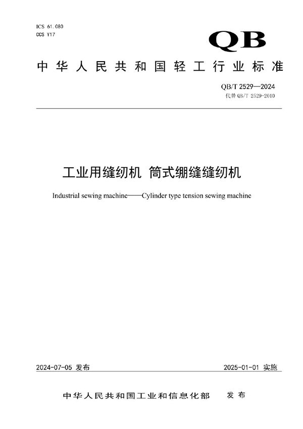 工业用缝纫机 筒式绷缝缝纫机 (QB/T 2529-2024)