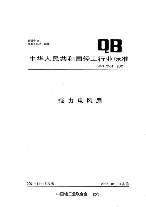 强力电风扇 (QB/T 2534-2001)