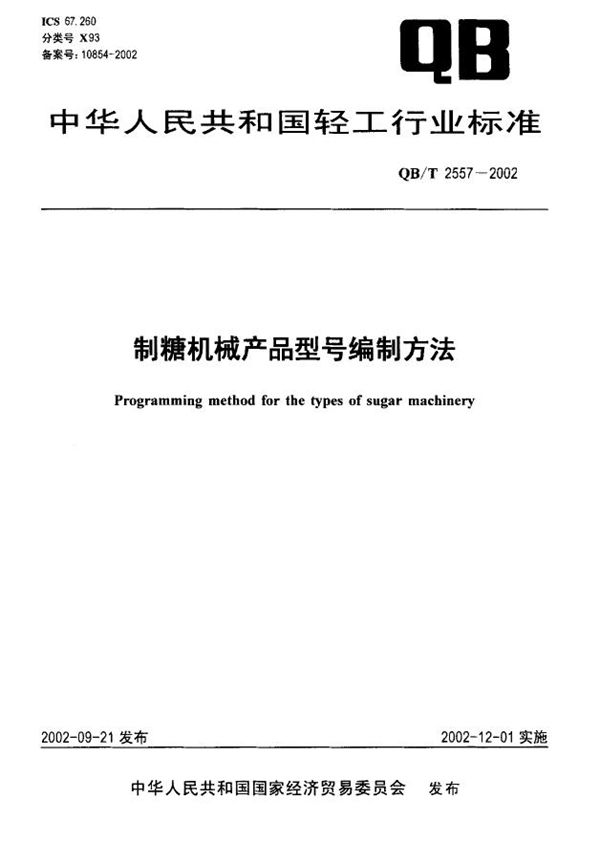 制糖机械产品型号编制方法 (QB/T 2557-2002）
