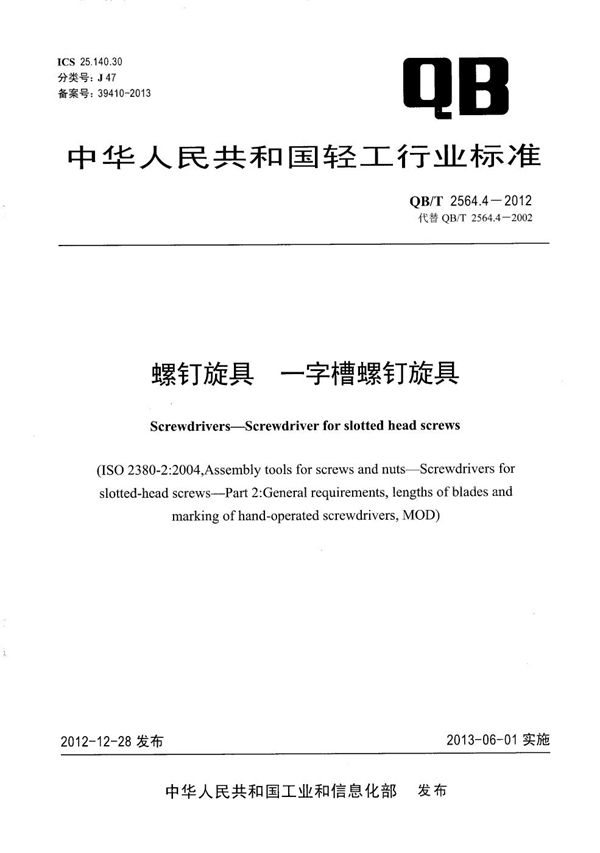 螺钉旋具 一字槽螺钉旋具 (QB/T 2564.4-2012)
