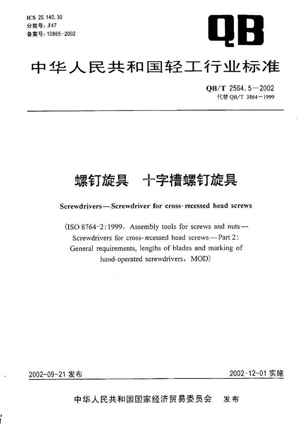 螺钉旋具  十字槽螺钉旋具 (QB/T 2564.5-2002）