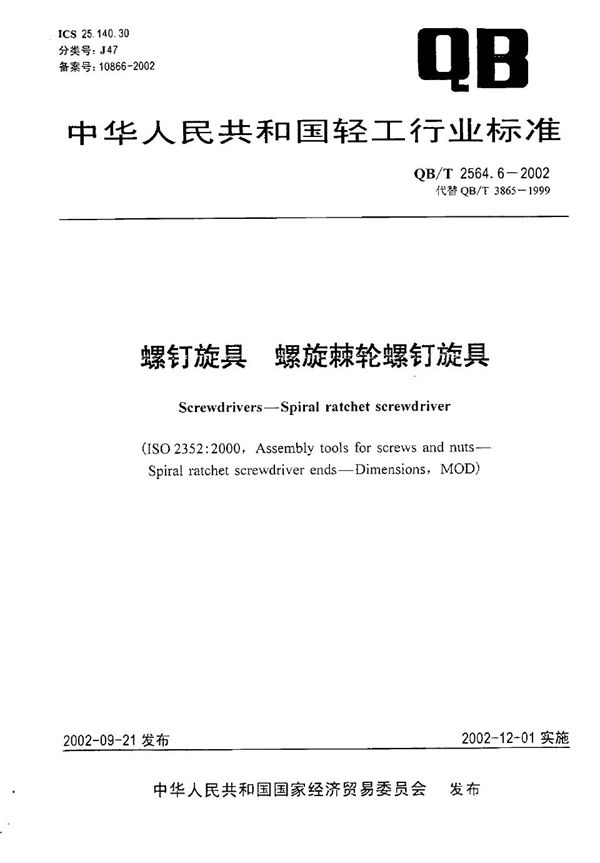 螺钉旋具 螺旋棘轮螺钉旋具 (QB/T 2564.6-2002）