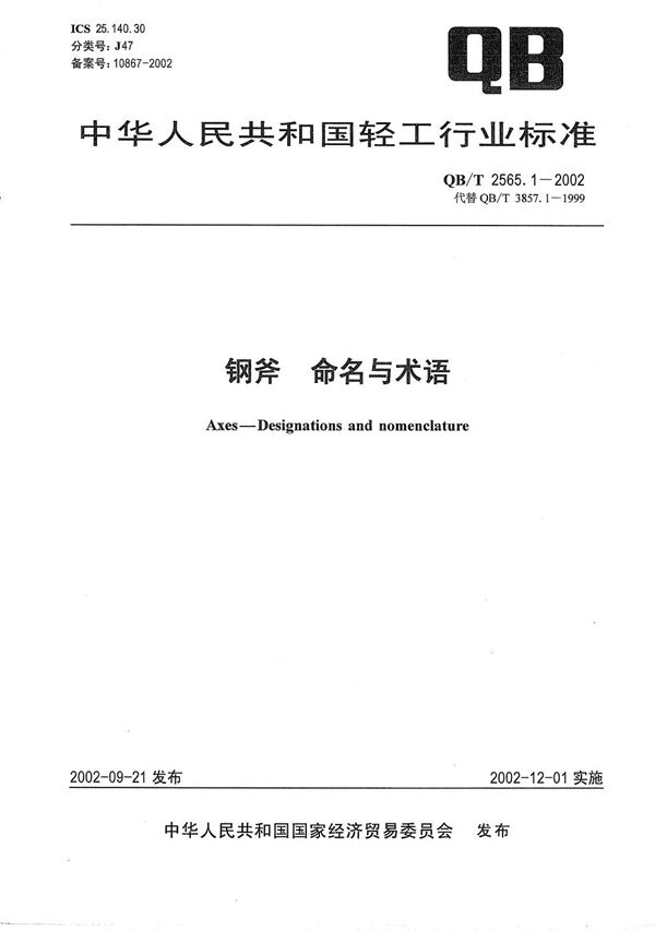 钢斧 命名与术语 (QB/T 2565.1-2002）