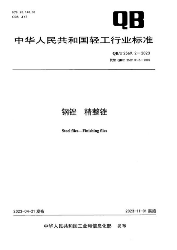 钢锉 精整锉 (QB/T 2569.2-2023)