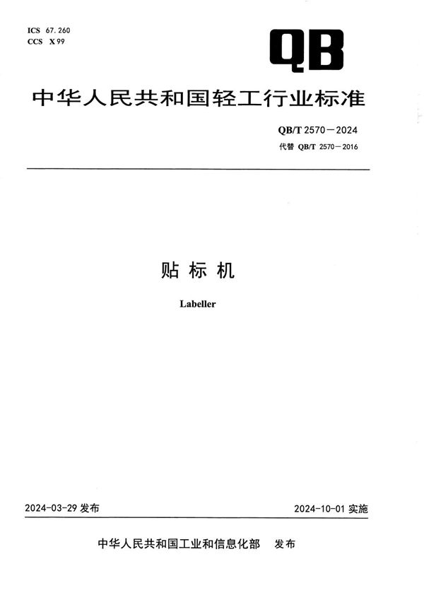 贴标机 (QB/T 2570-2024)