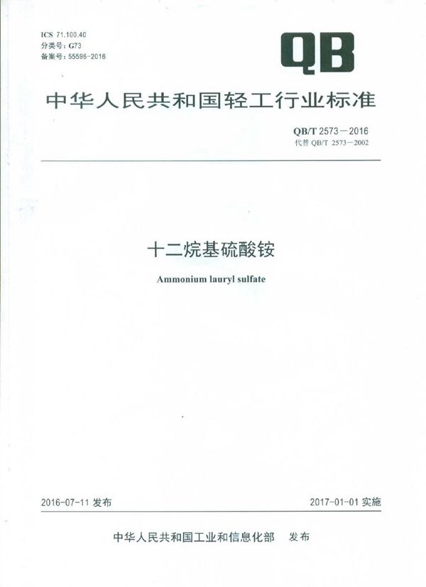 十二烷基硫酸铵 (QB/T 2573-2016)