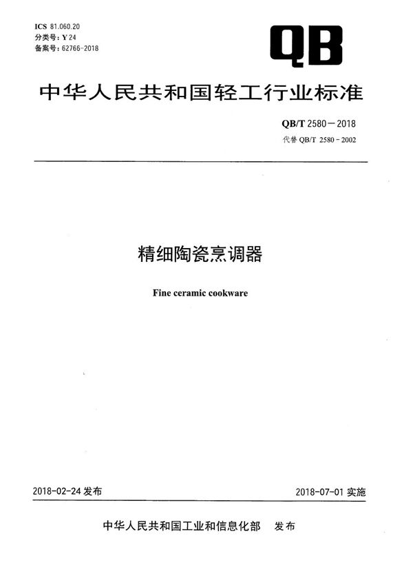 精细陶瓷烹调器 (QB/T 2580-2018）