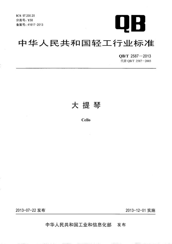 大提琴 (QB/T 2587-2013）