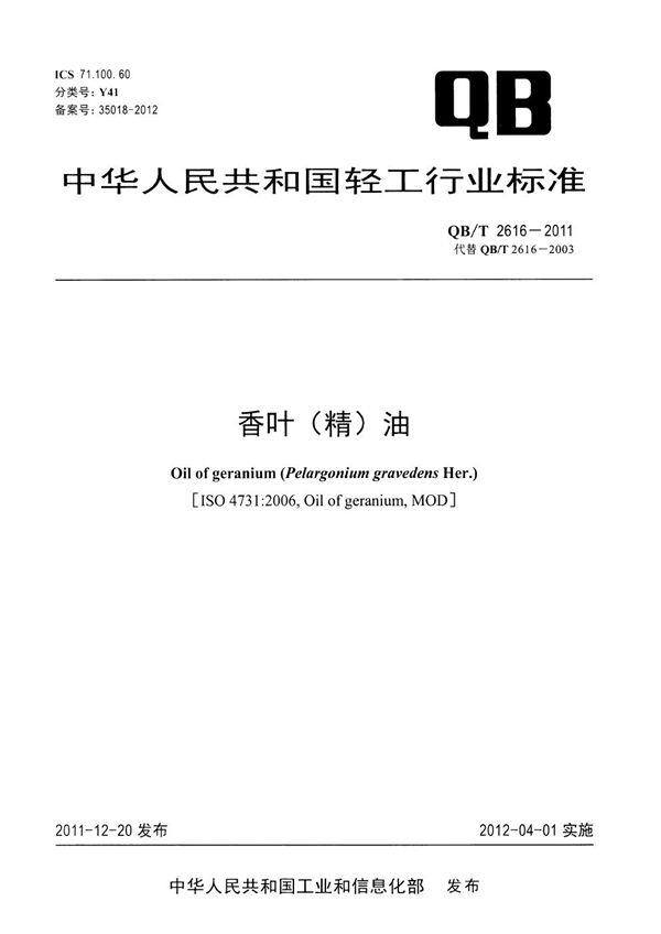 香叶（精）油 (QB/T 2616-2011）