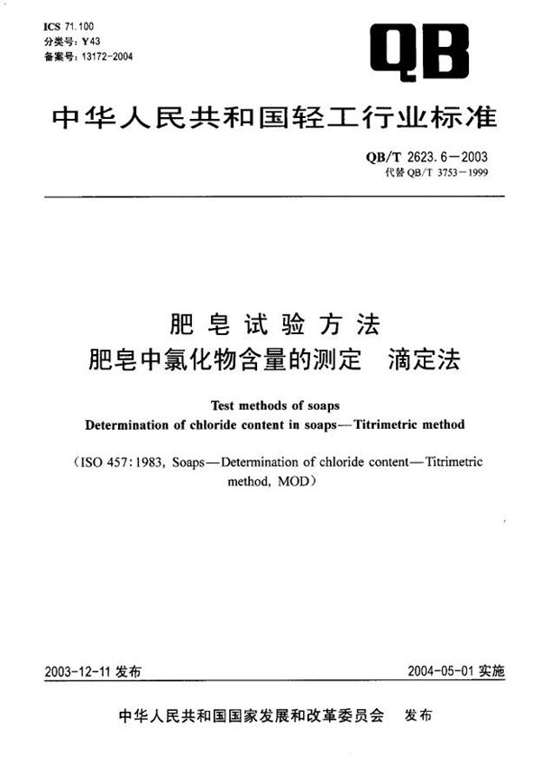 肥皂试验方法 肥皂中氯化物含量的测定 滴定法 (QB/T 2623.6-2003)