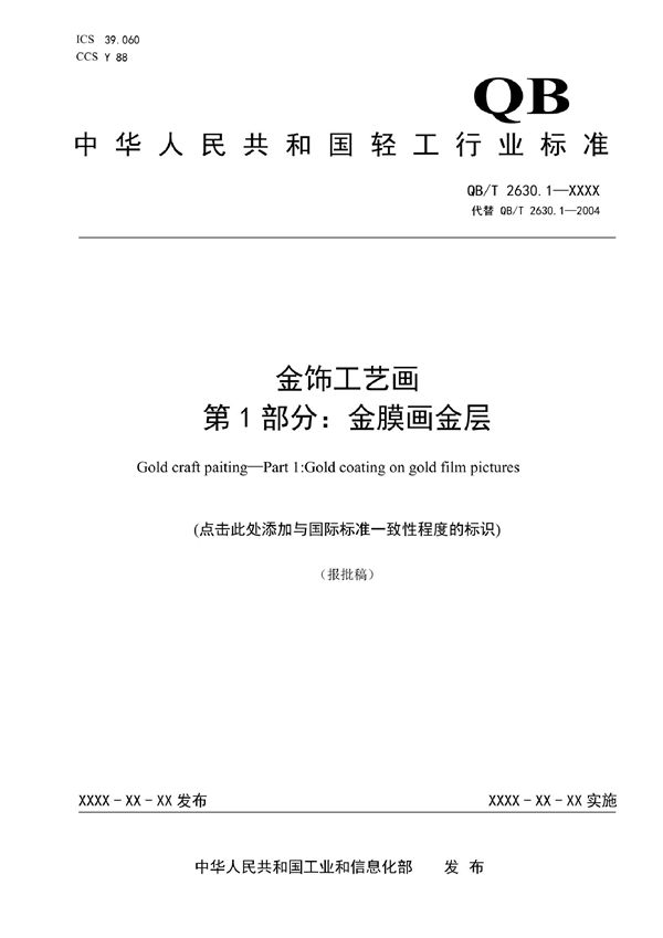 金饰工艺画 第1部分：金膜画金层 (QB/T 2630.1-2021)