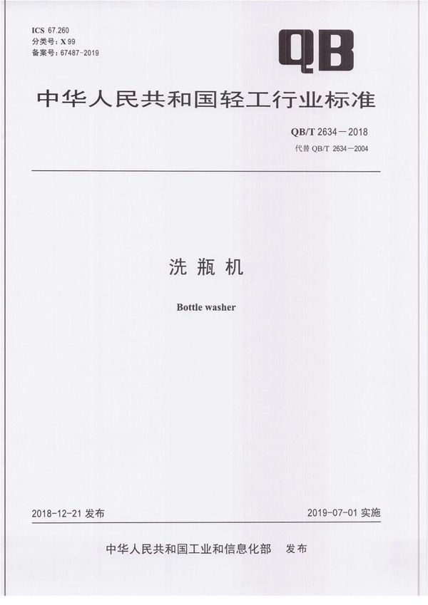 洗瓶机 (QB/T 2634-2018)