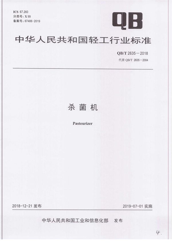 杀菌机 (QB/T 2635-2018)