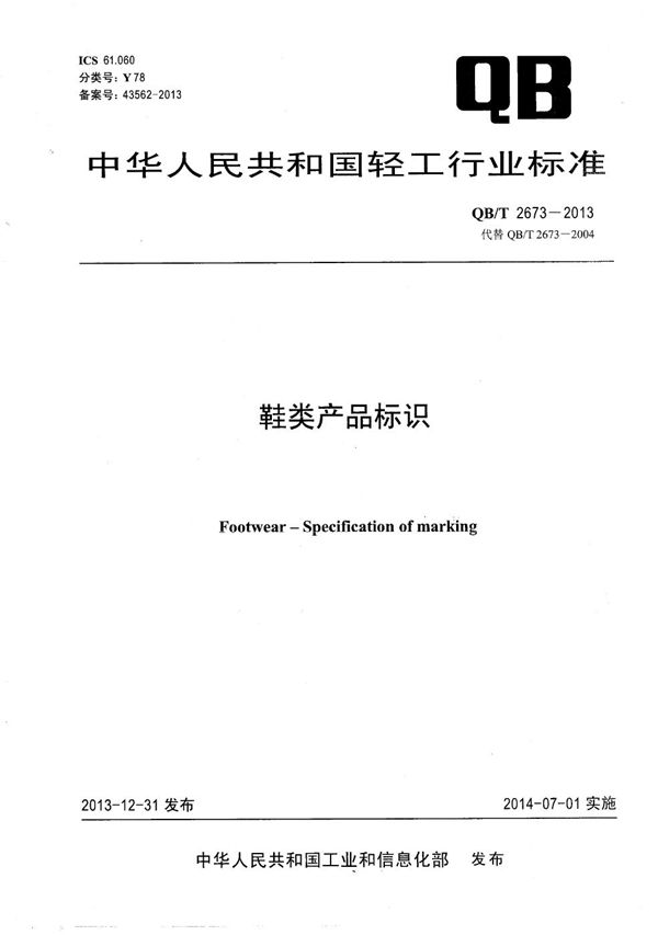 鞋类产品标识 (QB/T 2673-2013）