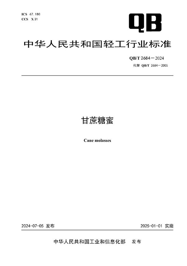 甘蔗糖蜜 (QB/T 2684-2024)