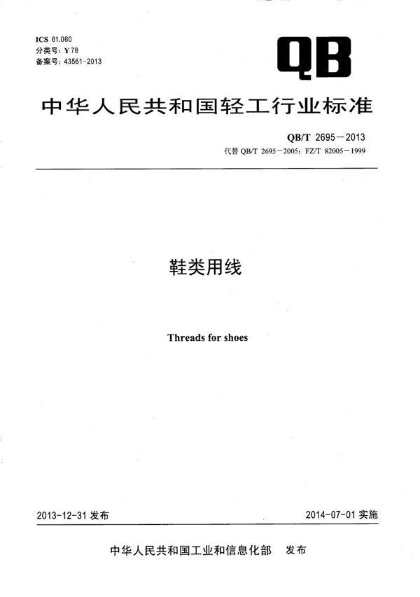 鞋类用线 (QB/T 2695-2013）