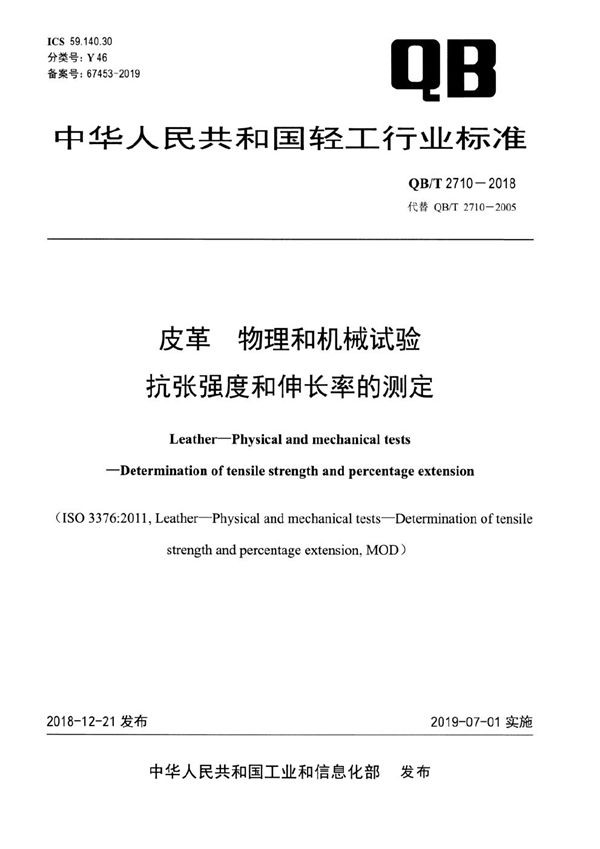 皮革 物理和机械试验 抗张强度和伸长率的测定 (QB/T 2710-2018）