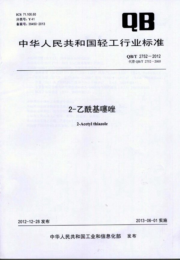 2-乙酰基噻唑 (QB/T 2752-2012)