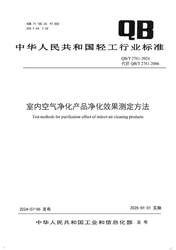 室内空气净化产品净化效果测定方法 (QB/T 2761-2024)