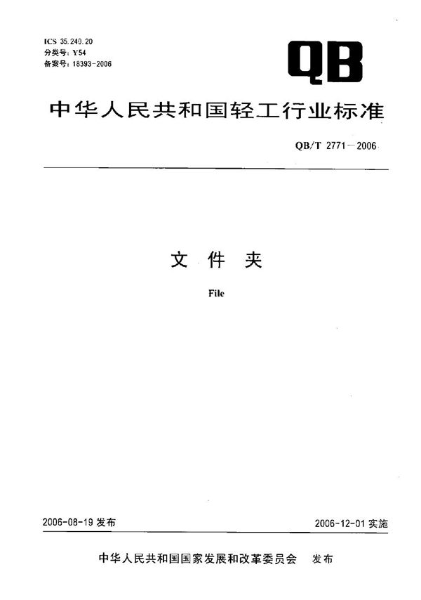 文件夹 (QB/T 2771-2006)