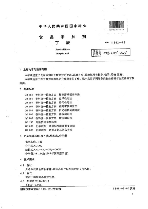 食品添加剂 丁酸 (QB/T 2796-2006)