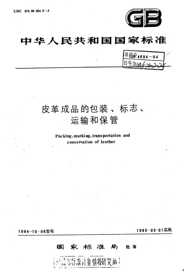 皮革成品的包装、标志、运输和保管 (QB/T 2802-2006)