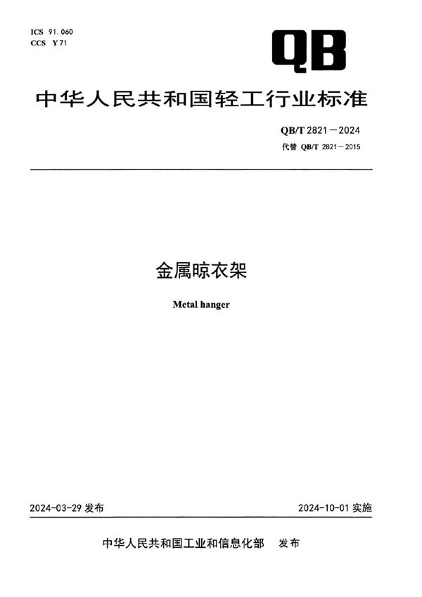 金属晾衣架 (QB/T 2821-2024)