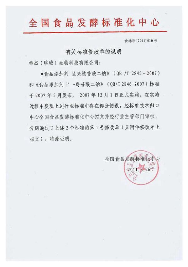 食品添加剂 呈味核苷酸二钠 (QB/T 2845-2007）