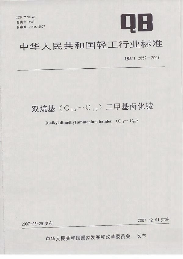 双烷基(C14~C18)二甲基卤化铵 (QB/T 2852-2007)