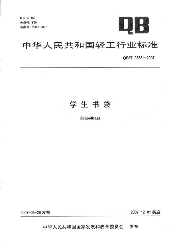 学生书袋 (QB/T 2858-2007)