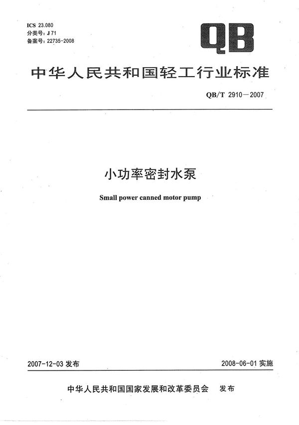 小功率密封水泵 (QB/T 2910-2007）